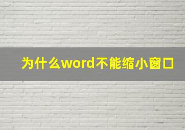 为什么word不能缩小窗口