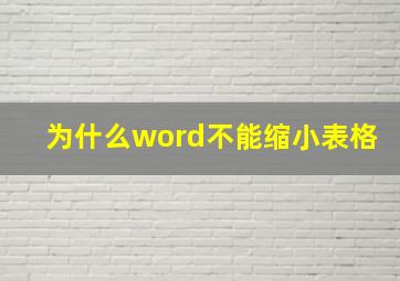 为什么word不能缩小表格