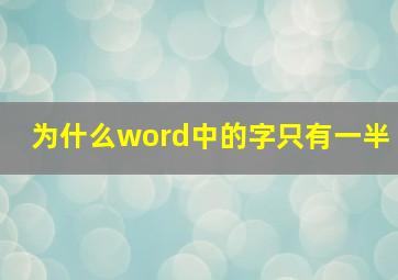 为什么word中的字只有一半