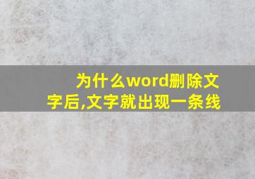 为什么word删除文字后,文字就出现一条线