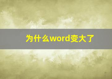 为什么word变大了