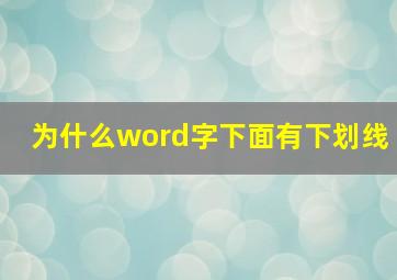 为什么word字下面有下划线