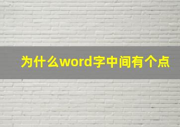 为什么word字中间有个点