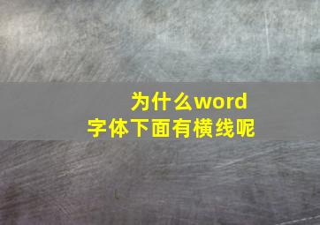 为什么word字体下面有横线呢