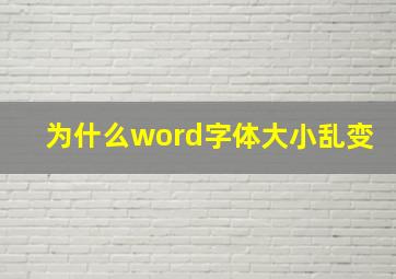 为什么word字体大小乱变