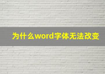 为什么word字体无法改变