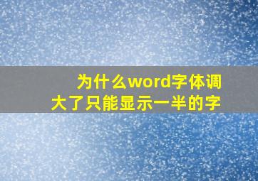 为什么word字体调大了只能显示一半的字