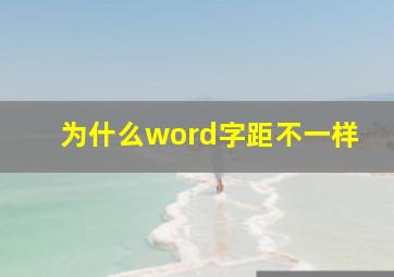 为什么word字距不一样