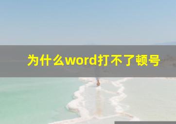 为什么word打不了顿号