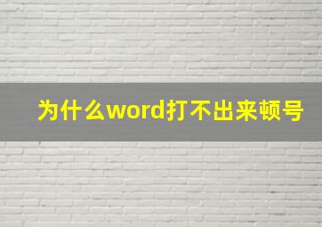 为什么word打不出来顿号