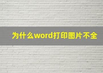 为什么word打印图片不全