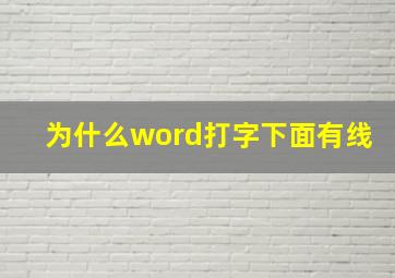 为什么word打字下面有线