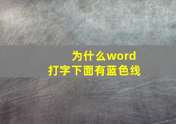 为什么word打字下面有蓝色线