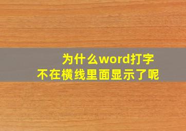 为什么word打字不在横线里面显示了呢