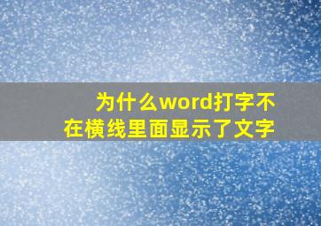 为什么word打字不在横线里面显示了文字