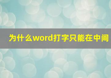 为什么word打字只能在中间