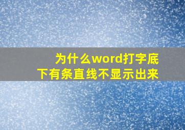 为什么word打字底下有条直线不显示出来