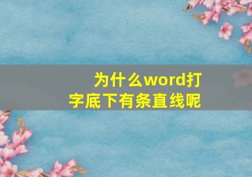 为什么word打字底下有条直线呢