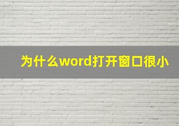 为什么word打开窗口很小