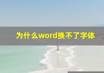 为什么word换不了字体