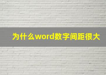 为什么word数字间距很大