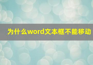 为什么word文本框不能移动