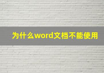 为什么word文档不能使用