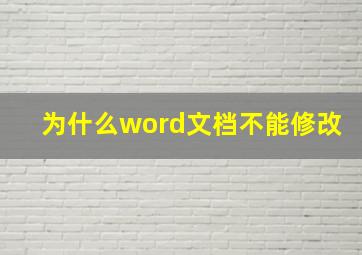 为什么word文档不能修改