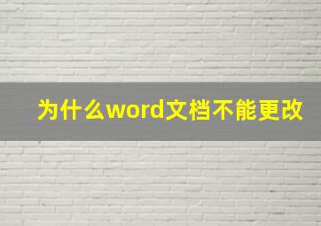 为什么word文档不能更改