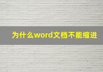 为什么word文档不能缩进