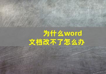 为什么word文档改不了怎么办