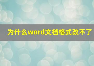 为什么word文档格式改不了