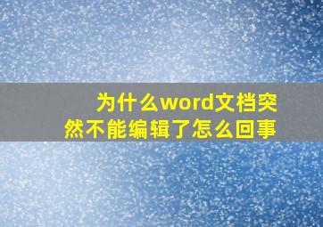 为什么word文档突然不能编辑了怎么回事