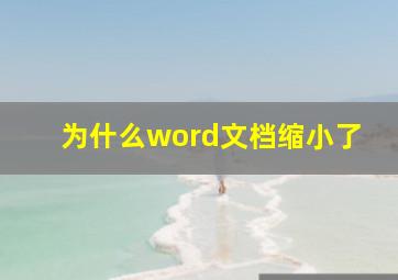 为什么word文档缩小了