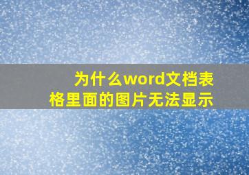 为什么word文档表格里面的图片无法显示