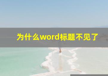 为什么word标题不见了