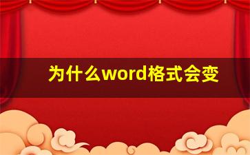 为什么word格式会变