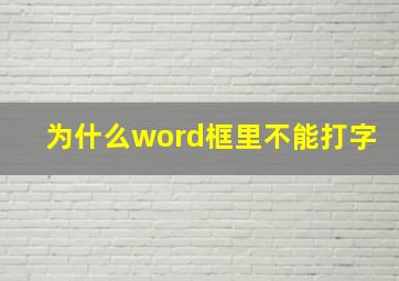 为什么word框里不能打字