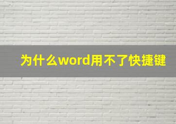 为什么word用不了快捷键