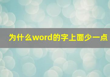 为什么word的字上面少一点