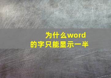 为什么word的字只能显示一半