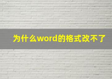 为什么word的格式改不了