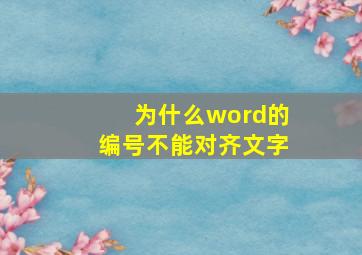 为什么word的编号不能对齐文字