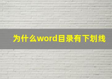 为什么word目录有下划线