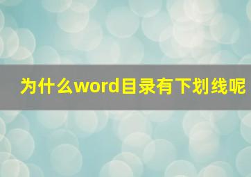 为什么word目录有下划线呢