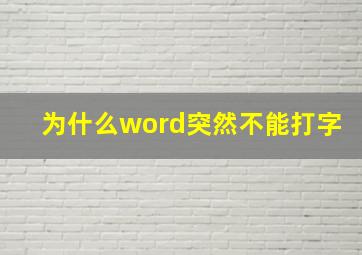 为什么word突然不能打字