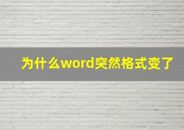 为什么word突然格式变了