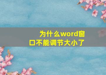 为什么word窗口不能调节大小了