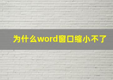 为什么word窗口缩小不了