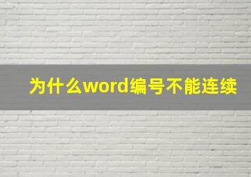 为什么word编号不能连续